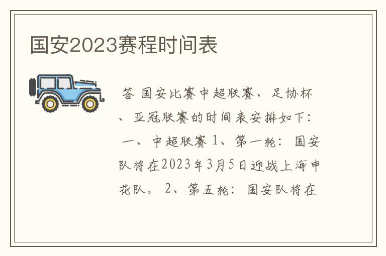 国安2023赛程时间表