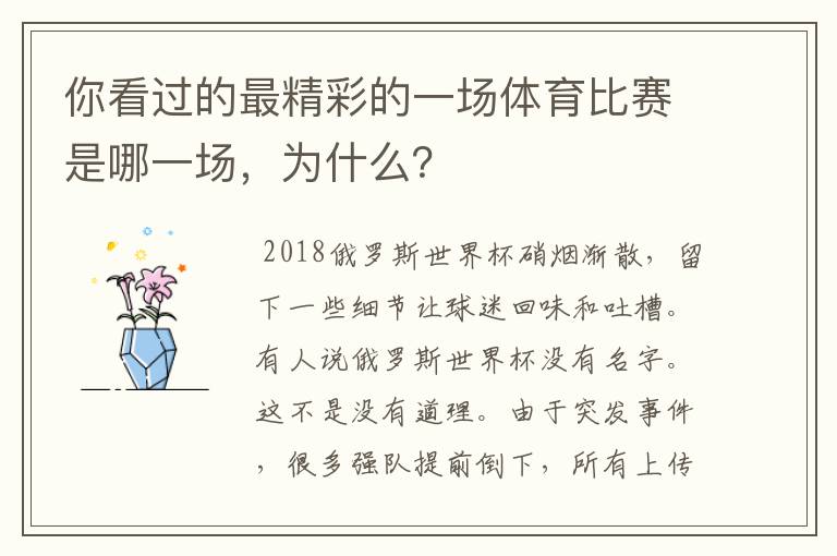 你看过的最精彩的一场体育比赛是哪一场，为什么？