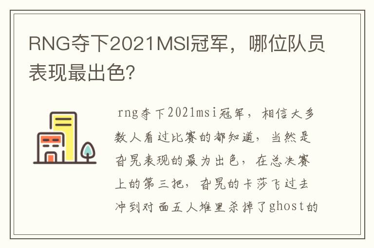 RNG夺下2021MSI冠军，哪位队员表现最出色？