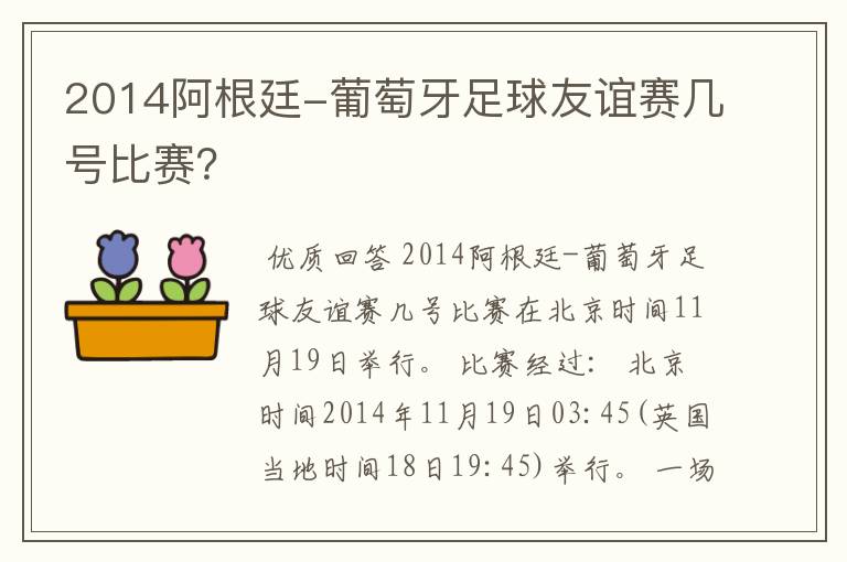 2014阿根廷-葡萄牙足球友谊赛几号比赛？