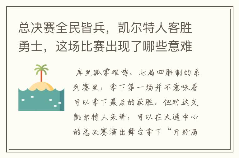 总决赛全民皆兵，凯尔特人客胜勇士，这场比赛出现了哪些意难平瞬间？