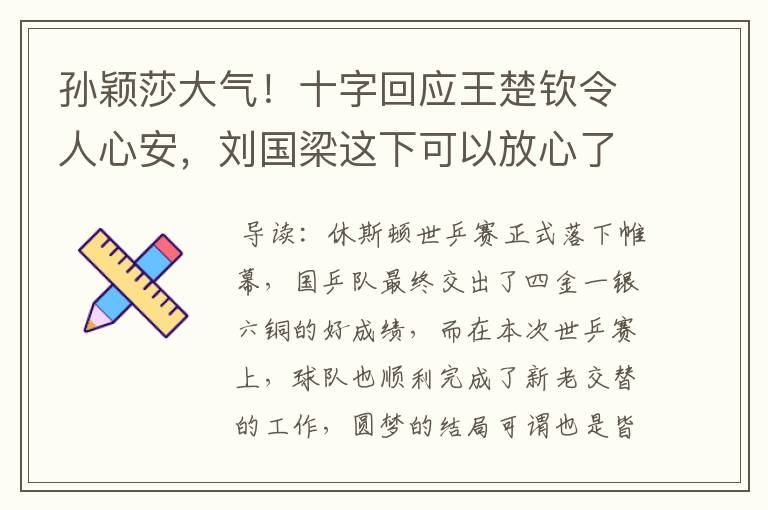 孙颖莎大气！十字回应王楚钦令人心安，刘国梁这下可以放心了