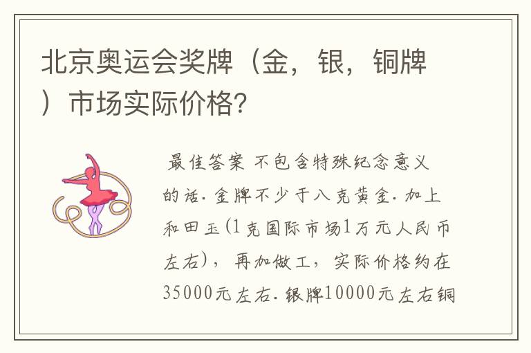 北京奥运会奖牌（金，银，铜牌）市场实际价格？