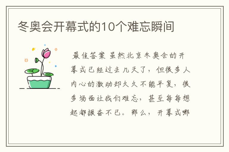 冬奥会开幕式的10个难忘瞬间