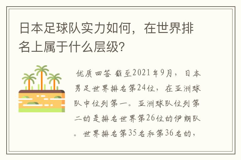 日本足球队实力如何，在世界排名上属于什么层级？