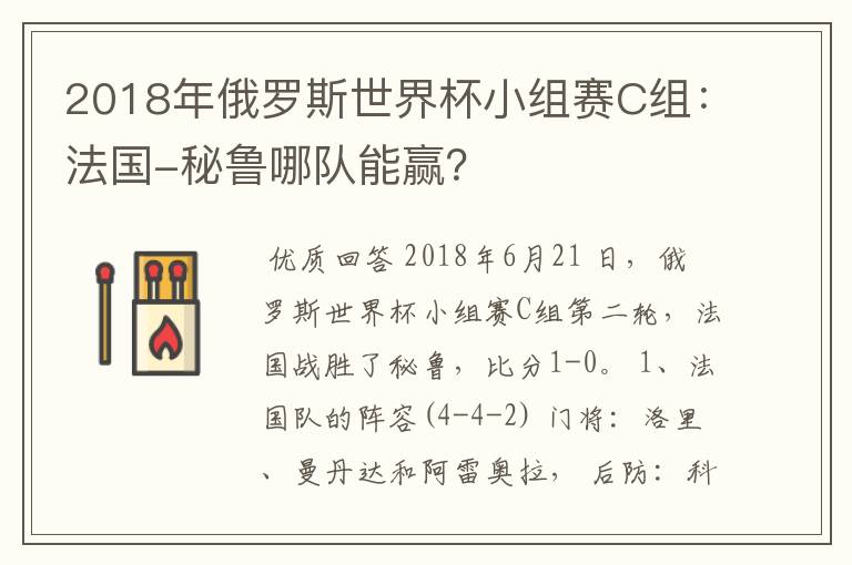 2018年俄罗斯世界杯小组赛C组：法国-秘鲁哪队能赢？