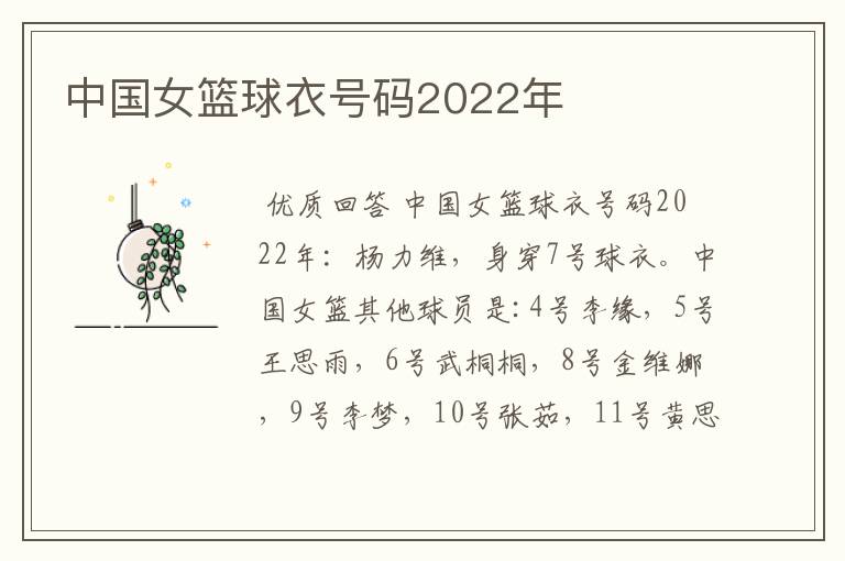 中国女篮球衣号码2022年