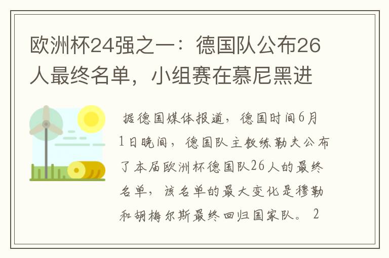 欧洲杯24强之一:德国队公布26人最终名单,小组赛在慕尼黑进行