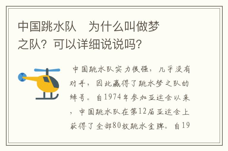 中国跳水队​为什么叫做梦之队？可以详细说说吗？