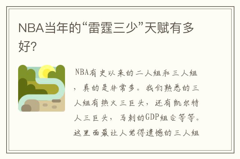 NBA当年的“雷霆三少”天赋有多好？