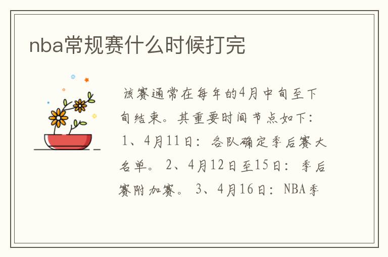 nba常规赛什么时候打完