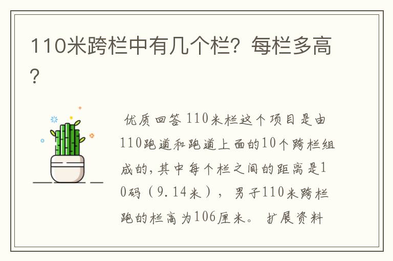 110米跨栏中有几个栏？每栏多高？