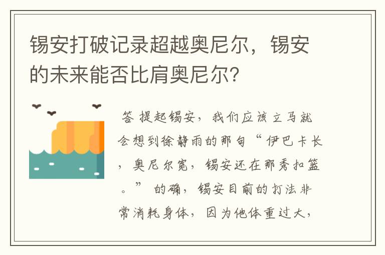 锡安打破记录超越奥尼尔，锡安的未来能否比肩奥尼尔？