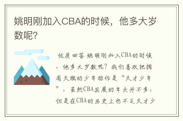 姚明刚加入CBA的时候，他多大岁数呢？