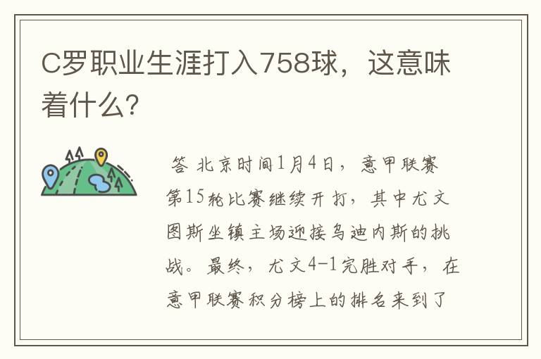 C罗职业生涯打入758球，这意味着什么？