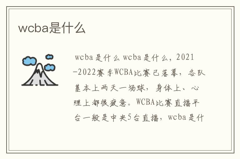 wcba是什么