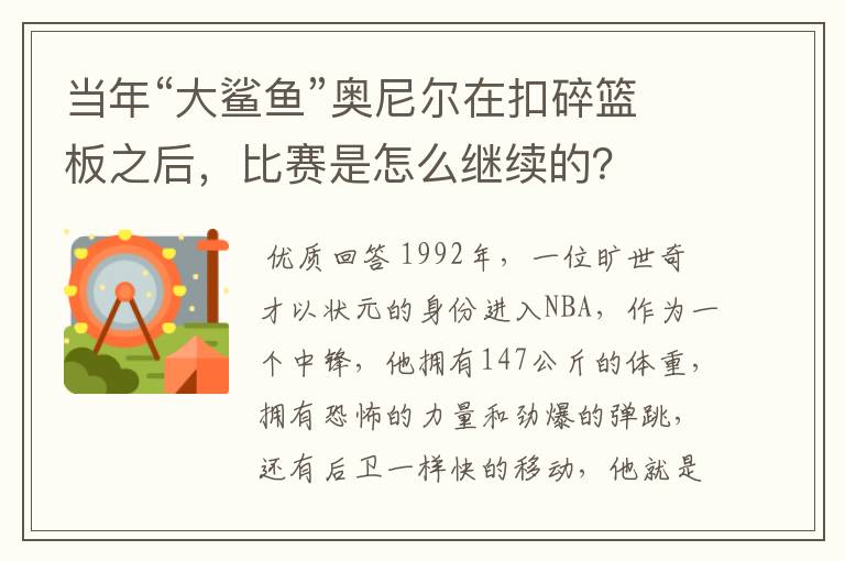 当年“大鲨鱼”奥尼尔在扣碎篮板之后，比赛是怎么继续的？