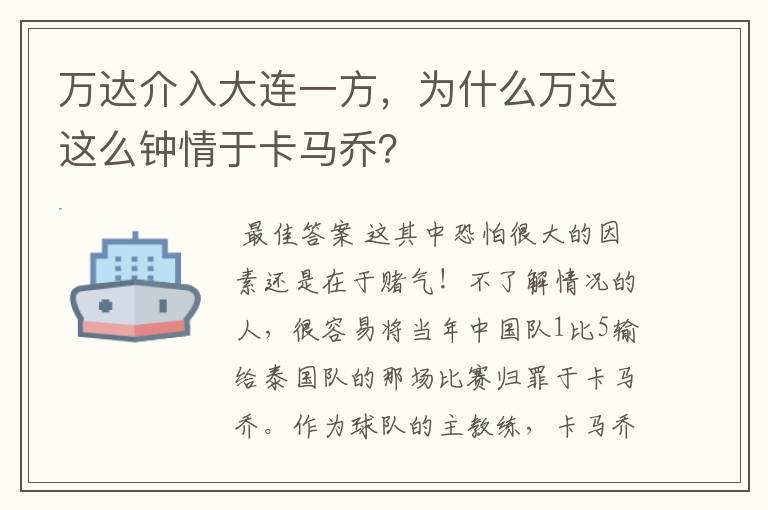 万达介入大连一方，为什么万达这么钟情于卡马乔？