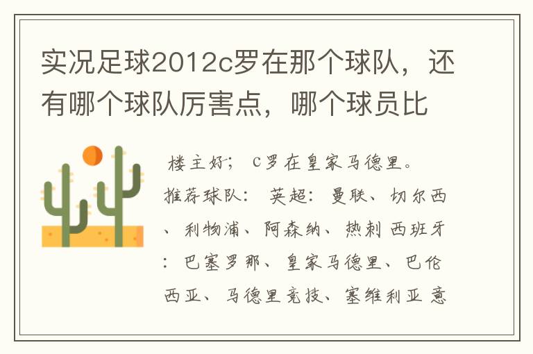 实况足球2012c罗在那个球队，还有哪个球队厉害点，哪个球员比较厉害。