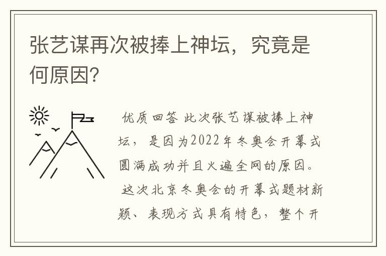 张艺谋再次被捧上神坛，究竟是何原因？