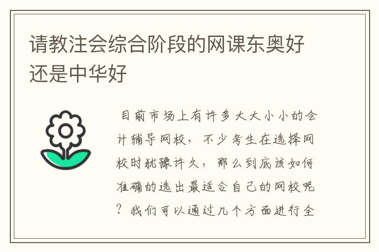 请教注会综合阶段的网课东奥好还是中华好