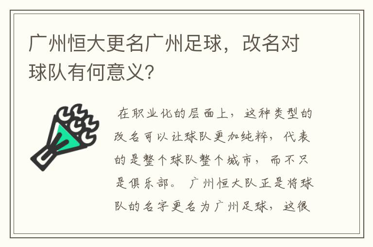 广州恒大更名广州足球，改名对球队有何意义？