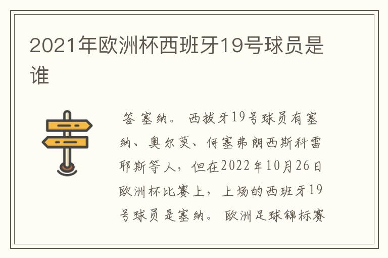 2021年欧洲杯西班牙19号球员是谁