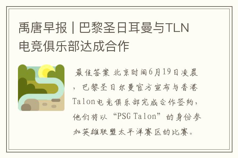 禹唐早报 | 巴黎圣日耳曼与TLN电竞俱乐部达成合作