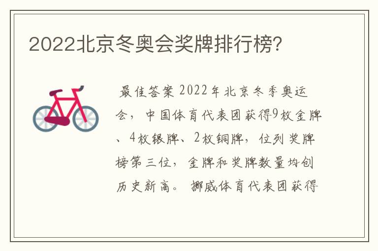 2022北京冬奥会奖牌排行榜？