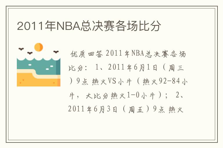 2011年NBA总决赛各场比分