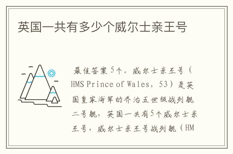 英国一共有多少个威尔士亲王号