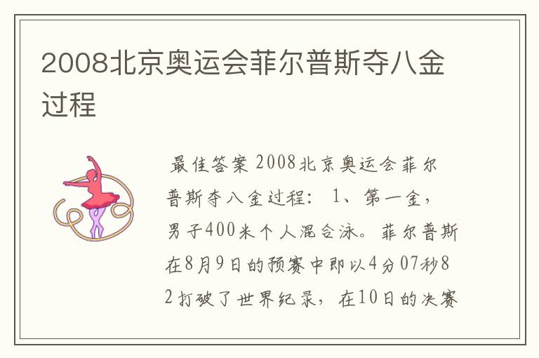 2008北京奥运会菲尔普斯夺八金过程