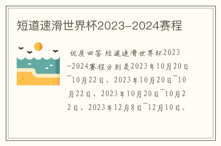 短道速滑世界杯2023-2024赛程