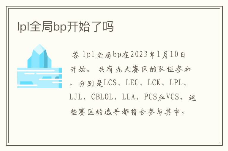 lpl全局bp开始了吗