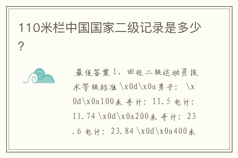 110米栏中国国家二级记录是多少？