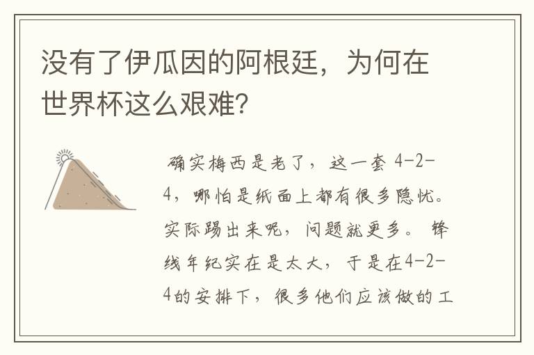 没有了伊瓜因的阿根廷，为何在世界杯这么艰难？