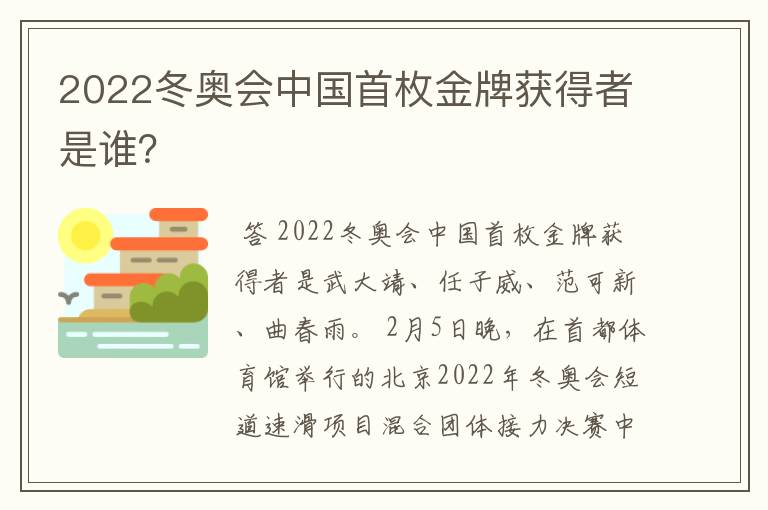 2022冬奥会中国首枚金牌获得者是谁？