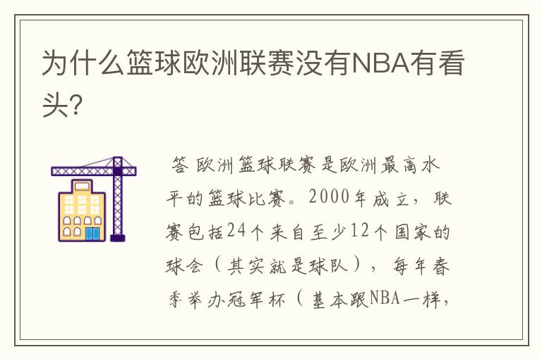 为什么篮球欧洲联赛没有NBA有看头？