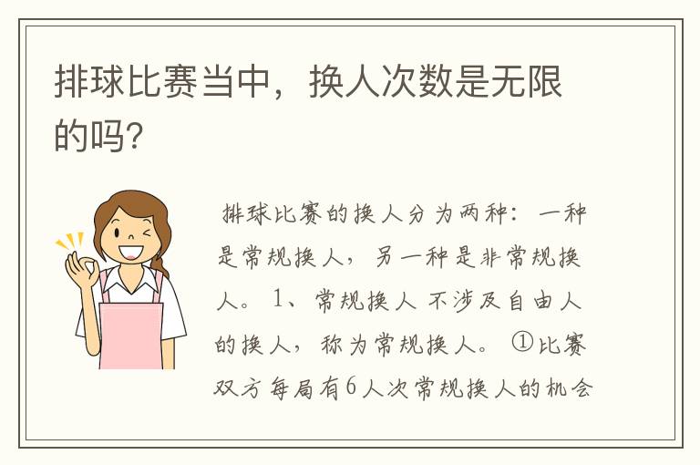 排球比赛当中，换人次数是无限的吗？