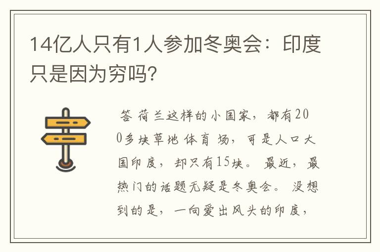 14亿人只有1人参加冬奥会：印度只是因为穷吗？