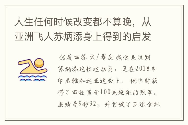 人生任何时候改变都不算晚，从亚洲飞人苏炳添身上得到的启发