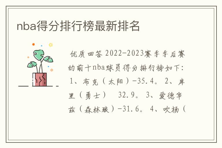 nba得分排行榜最新排名