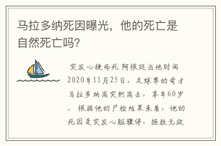 马拉多纳死因曝光，他的死亡是自然死亡吗？