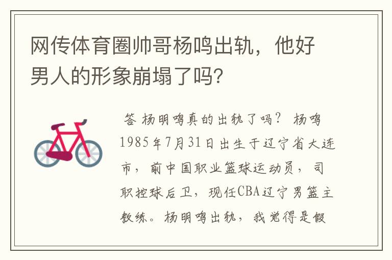 网传体育圈帅哥杨鸣出轨，他好男人的形象崩塌了吗？