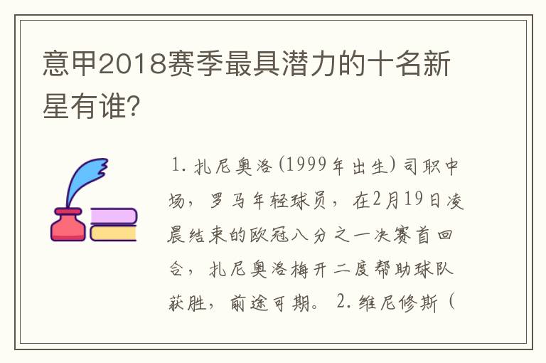 意甲2018赛季最具潜力的十名新星有谁？