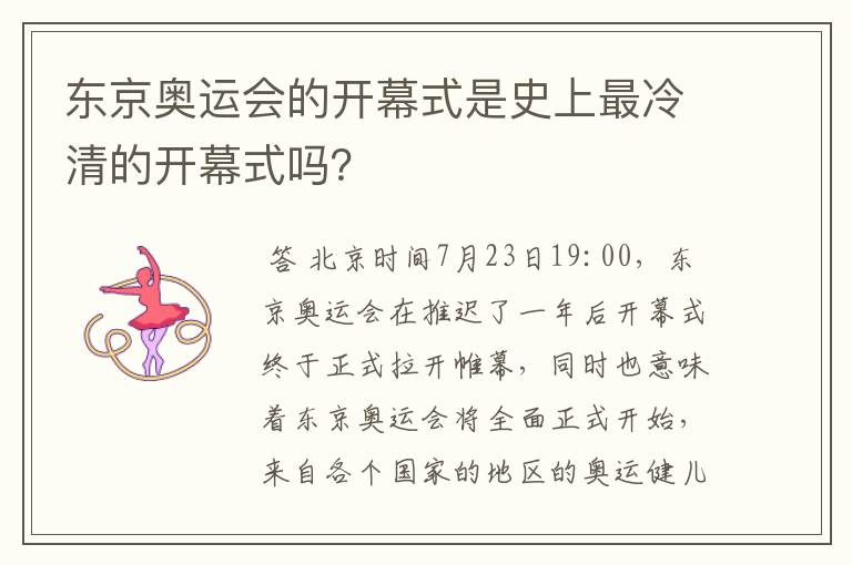 东京奥运会的开幕式是史上最冷清的开幕式吗?