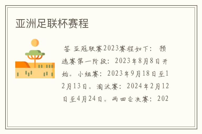 亚洲足联杯赛程