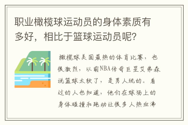 职业橄榄球运动员的身体素质有多好，相比于篮球运动员呢？