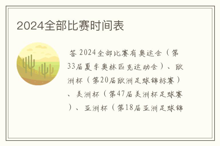 2024全部比赛时间表