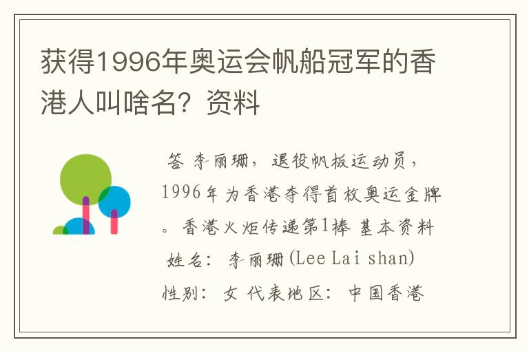 获得1996年奥运会帆船冠军的香港人叫啥名？资料